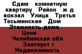 Сдам 2-комнатную квартиру › Район ­ ж/д вокзал › Улица ­ Третья Тесьминская › Дом ­ 137 › Этажность дома ­ 5 › Цена ­ 6 000 - Челябинская обл., Златоуст г. Недвижимость » Квартиры аренда   
